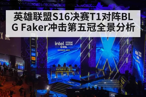 英雄联盟S16决赛T1对阵BLG Faker冲击第五冠全景分析 | kaiyun
