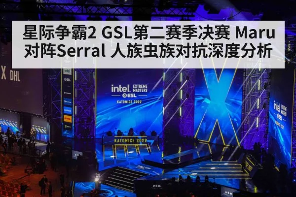 星际争霸2 GSL第二赛季决赛 Maru对阵Serral 人族虫族对抗深度分析 - kaiyun